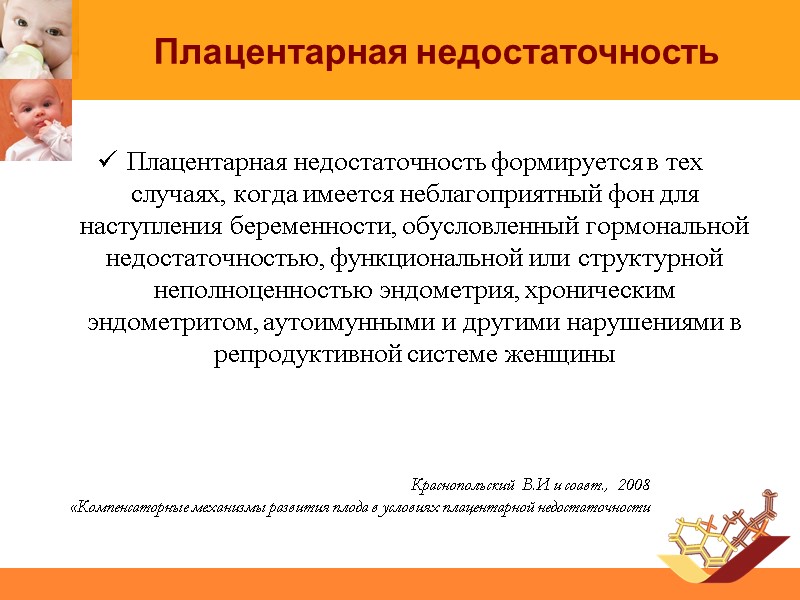 Плацентарная недостаточность Плацентарная недостаточность формируется в тех случаях, когда имеется неблагоприятный фон для наступления